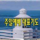 7월.주일낮예배 대표기도문 예문모음 이미지