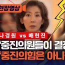 배현진 나경원 싸우는 거 보자 https://youtube.com/watch?v=lBjyKKQSJwQ&amp;si=r41WdH8aZnI-VIA 이미지