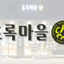 초록마을로 이미지