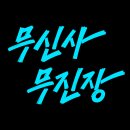 A NONSOME PLACE(눈썸) | 블랙프라이데이 겨울 위시리스트 (파르티멘토, 썸플레이스, 칙스, 스컬프터, 무신사 스탠다드, 코드...