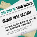 대구주거환경개선협회 | 출생률 반등 청신호! 2월 첫째 주 TMB 뉴스