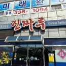 진짜루 | [김해맛집] 중식 매력에 반한 김해주촌중식 진짜루 솔직후기