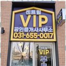 VIP부동산 공인중개사사무소 이미지