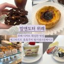 위례중앙광장카페, 디저트에 진심인 또갈집 - 맘앤도터