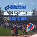 Park GYM | 몽골에도 이런 축제가 있었다고? АRА FEST 2026 아라페스티벌 일정 공개｜Архангай...