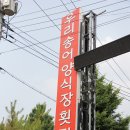 우리송어양식장횟집 이미지