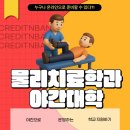 물리치료학과 야간대학 직장다니며 학점관리해 입학했어요