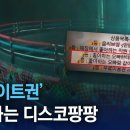 'DJ 데이트권' 영업하는 디스코팡팡 이미지