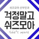 쉬즈모아산부인과의원 이미지