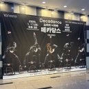 돌문로 | 김포에서 서울시발레단 <데카당스> 막차 탑승