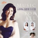 Classic Prugio Star 소프라노 김은경 리사이틀 Music for ALL Vn. 강내윤 / Va. 최진미 이미지