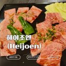 일본 벳푸 맛집 헤이조엔(Heijoen) 후기 | 벳푸 야끼니꾸 맛집 현지 분위기 제대로 느낀 저녁 식사