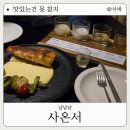 분위기 좋은 상수역 술집 전통주 다이닝바 사온서 솔직후기