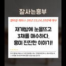 상수중기 | [매수후기] 올해 23,24,25번째, 재개발 3채를 한꺼번에! 진짜 흥미진진한 이야기