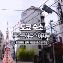 호스텔토미 | 도쿄타워 근처 저렴 숙소 게스트하우스 도쿄 아자부 호스텔 후기