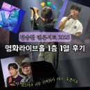 집중국 1층 B구역 | 정승환 팬콘서트 유니버시티 오브 승환 명화라이브홀 1층 B구역 1열 후기