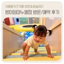 임마누엘어린이집 | 서울형키즈카페 하하호호놀이터 방이임마누엘점 예약방법,후기