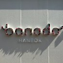 세탁에반하다 | 대구 혼주한복 대봉동 한복대여 추천 예쁜한복 반하다한복