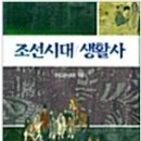 조선시대 생활사1