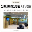 김포다조은병원 | 김포 나리여성병원 5개월 아기 RSV접종 후기