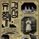 국립국악원 경셩유행가 판을 나온 소리 이미지