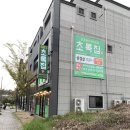 다이소 효천1지구점 | < 효천지구 > 삼겹살 맛집 "초록집" 솔직후기 🥓💚