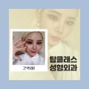 탑클래스성형외과의원 이미지