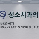 성소치과의원 이미지