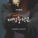 매성중학교 이미지