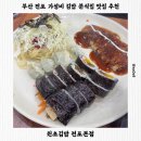 원초김밥 | 부산 전포 가성비 김밥 분식집 맛집 추천ㅣ원초김밥 전포본점