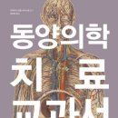 내 몸을 살리는 약초이야기 & 약선음식 | 동양의학 치료 교과서