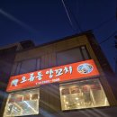 도도약국 | [구로/오류동] 아이도 어른도 반한 양꼬치 맛집 :: 향라닭날개, 꿔바로우 솔직 후기 &#39;오류동양꼬치&#39;