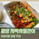 차박사얼큰이 | 광양 중마동 닭발 맛집 차박사얼큰이 배달 후기