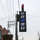 신리카센타 이미지