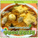 영심이네떡볶이 | 분당 떡볶이 영심이네 본점2호점 먹어본 후기 주차