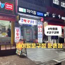 페이펄문구센터 둔촌점