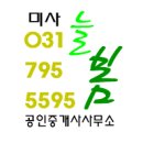 미사늘봄공인중개사사무소 이미지