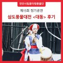 삼도설장구 | [천안시립흥타령풍물단] 제15회 정기공연 &#39;대동&#39; 후기|구미무을농악보존회|이리농악보존회|청소년무용단...