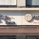 다올떡 - 안양시 만안구 안양로 281 | 다올떡
