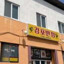 감포반점&닭갈비 이미지