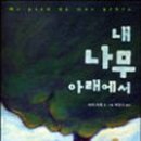 나무아래 네이버블로그