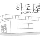 하도야베드 민박 네이버블로그