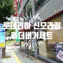 롯데리아 신모라점 이미지