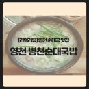 병천오가피 순대 | 영천 현지인 국밥집 추천해요(병천순대국밥집)굳