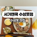 서가앤쿡수성못점 네이버블로그