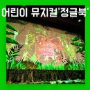 뮤지컬<정글북>(혁신교육) | 어린이뮤지컬 정글북뮤지컬