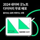 네이버에서 무료배포하는 2024 굿노트 다이어리 템플릿. 이미지