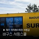 리틀스쿨 | 제주 애월 서핑 바구스서핑스쿨 곽지 해수욕장 강습 사진 여행 이색체험 액티비티 후기