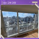 로이복사 | 동해창호 교체 신속 시공으로 하루만에 튼튼 창호 완성