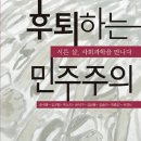 후퇴하는 민주주의 - 서른 살, 사회 과학을 만나다. 이미지